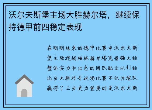 沃尔夫斯堡主场大胜赫尔塔，继续保持德甲前四稳定表现