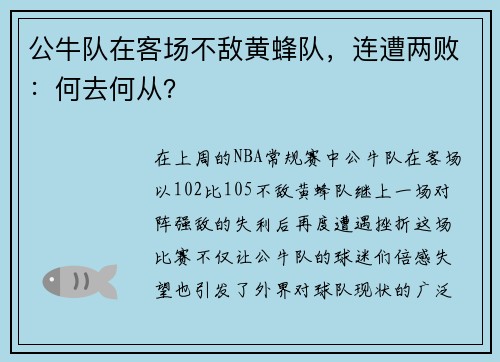 公牛队在客场不敌黄蜂队，连遭两败：何去何从？