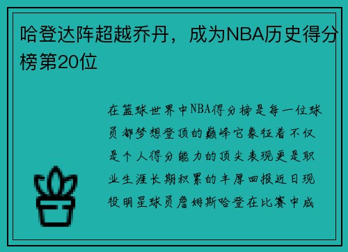 哈登达阵超越乔丹，成为NBA历史得分榜第20位