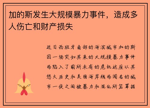 加的斯发生大规模暴力事件，造成多人伤亡和财产损失