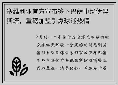 塞维利亚官方宣布签下巴萨中场伊涅斯塔，重磅加盟引爆球迷热情