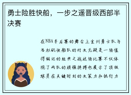 勇士险胜快船，一步之遥晋级西部半决赛