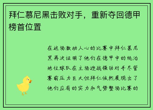拜仁慕尼黑击败对手，重新夺回德甲榜首位置