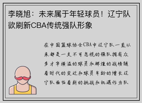 李晓旭：未来属于年轻球员！辽宁队欲刷新CBA传统强队形象