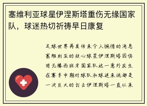 塞维利亚球星伊涅斯塔重伤无缘国家队，球迷热切祈祷早日康复