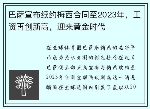 巴萨宣布续约梅西合同至2023年，工资再创新高，迎来黄金时代