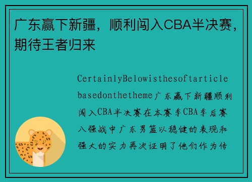 广东赢下新疆，顺利闯入CBA半决赛，期待王者归来