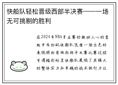 快船队轻松晋级西部半决赛——一场无可挑剔的胜利
