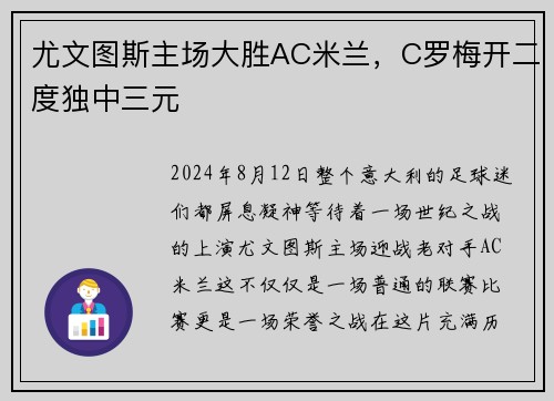 尤文图斯主场大胜AC米兰，C罗梅开二度独中三元