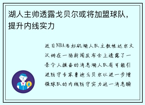 湖人主帅透露戈贝尔或将加盟球队，提升内线实力