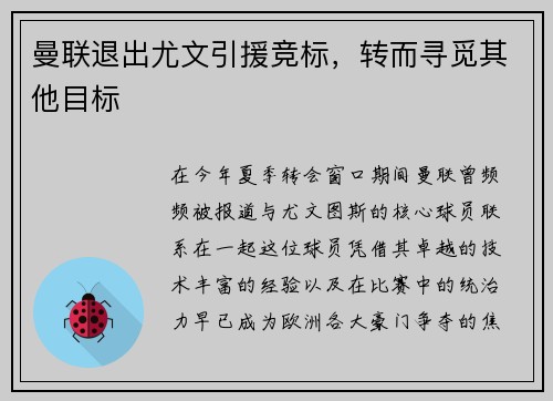 曼联退出尤文引援竞标，转而寻觅其他目标