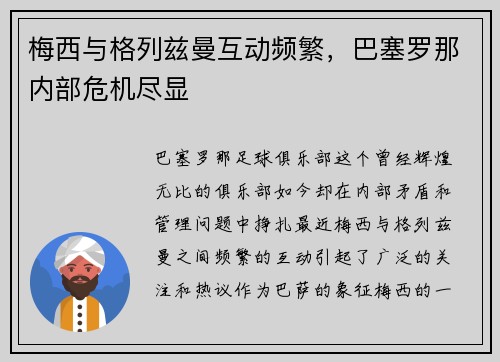 梅西与格列兹曼互动频繁，巴塞罗那内部危机尽显