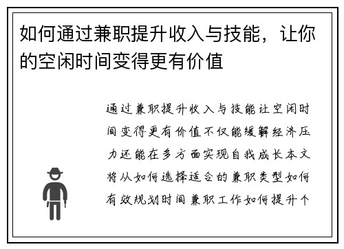 如何通过兼职提升收入与技能，让你的空闲时间变得更有价值