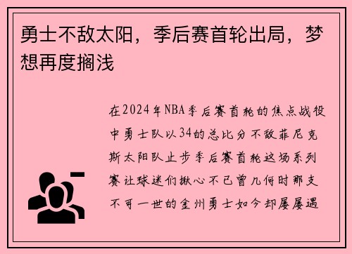 勇士不敌太阳，季后赛首轮出局，梦想再度搁浅