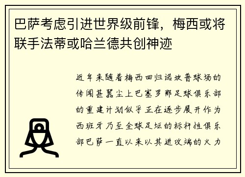 巴萨考虑引进世界级前锋，梅西或将联手法蒂或哈兰德共创神迹