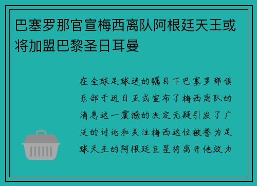 巴塞罗那官宣梅西离队阿根廷天王或将加盟巴黎圣日耳曼