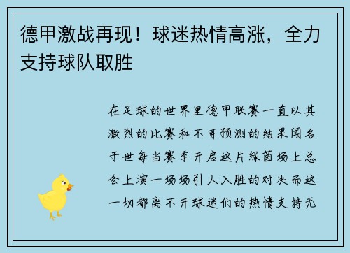 德甲激战再现！球迷热情高涨，全力支持球队取胜