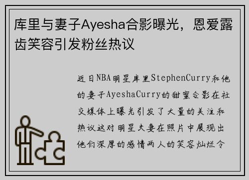 库里与妻子Ayesha合影曝光，恩爱露齿笑容引发粉丝热议