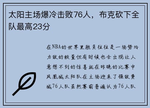 太阳主场爆冷击败76人，布克砍下全队最高23分