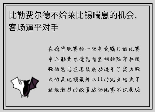 比勒费尔德不给莱比锡喘息的机会,客场逼平对手