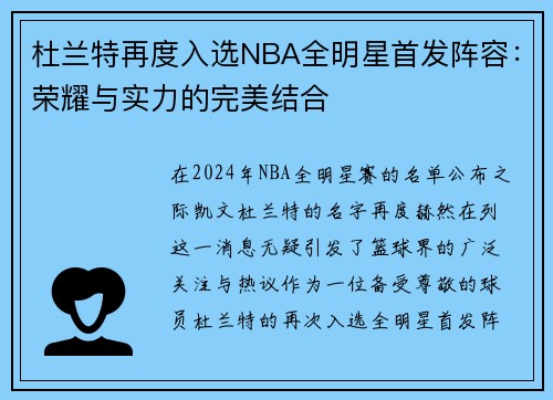 杜兰特再度入选NBA全明星首发阵容：荣耀与实力的完美结合