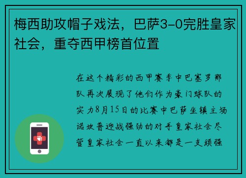 梅西助攻帽子戏法,巴萨3-0完胜皇家社会,重夺西甲榜首位置