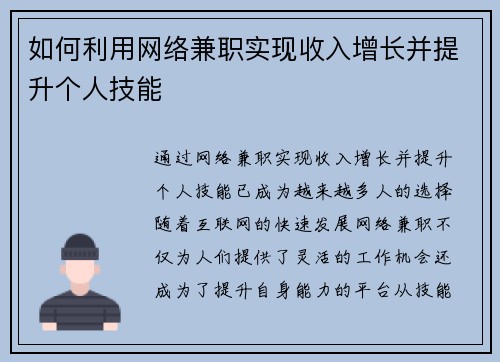 如何利用网络兼职实现收入增长并提升个人技能