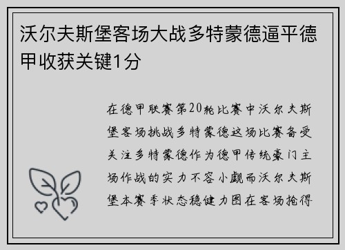 沃尔夫斯堡客场大战多特蒙德逼平德甲收获关键1分