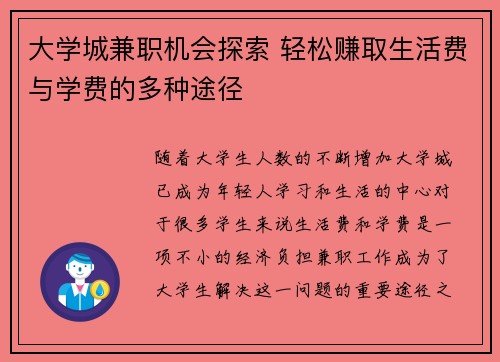 大学城兼职机会探索 轻松赚取生活费与学费的多种途径
