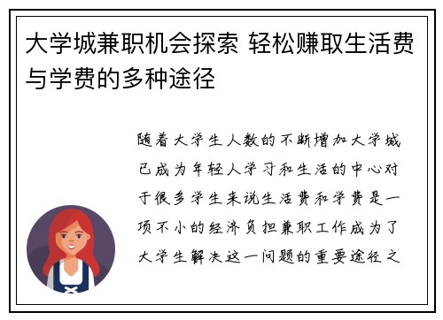 大学城兼职机会探索 轻松赚取生活费与学费的多种途径