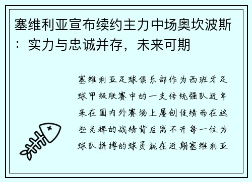 塞维利亚宣布续约主力中场奥坎波斯：实力与忠诚并存，未来可期