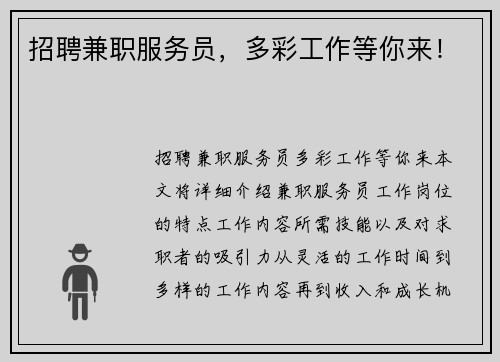 招聘兼职服务员，多彩工作等你来！