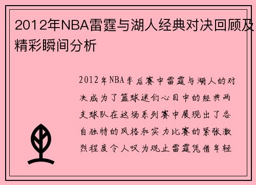 2012年NBA雷霆与湖人经典对决回顾及精彩瞬间分析