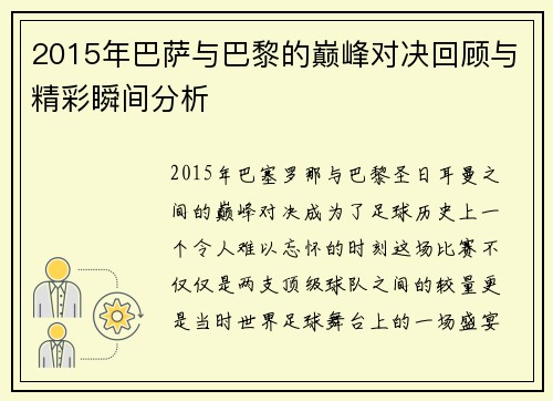 2015年巴萨与巴黎的巅峰对决回顾与精彩瞬间分析