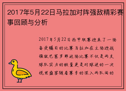 2017年5月22日马拉加对阵强敌精彩赛事回顾与分析
