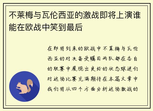 不莱梅与瓦伦西亚的激战即将上演谁能在欧战中笑到最后