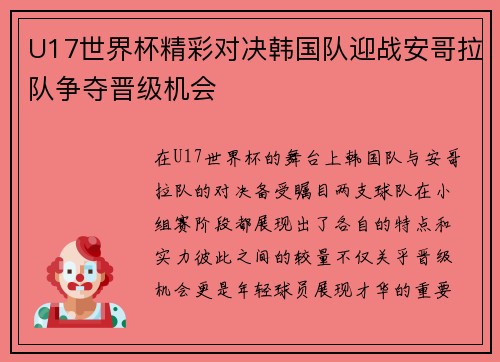 U17世界杯精彩对决韩国队迎战安哥拉队争夺晋级机会