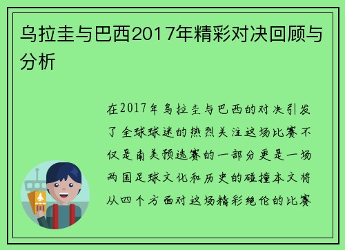 乌拉圭与巴西2017年精彩对决回顾与分析