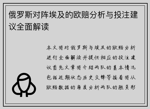 俄罗斯对阵埃及的欧赔分析与投注建议全面解读