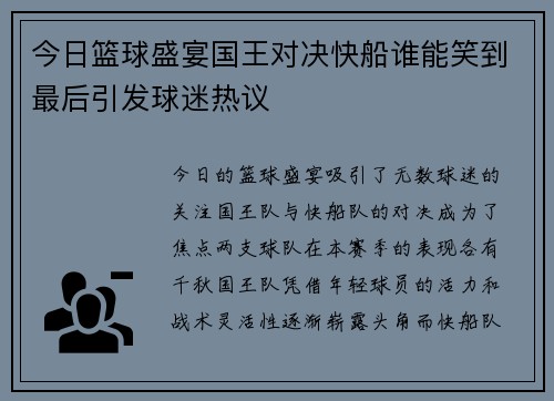 今日篮球盛宴国王对决快船谁能笑到最后引发球迷热议