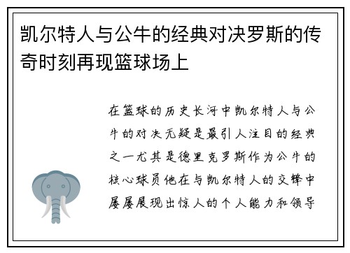凯尔特人与公牛的经典对决罗斯的传奇时刻再现篮球场上