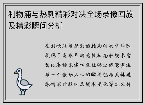 利物浦与热刺精彩对决全场录像回放及精彩瞬间分析