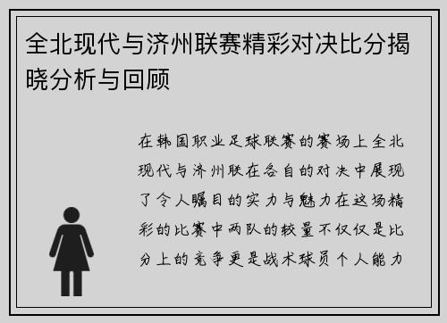 全北现代与济州联赛精彩对决比分揭晓分析与回顾