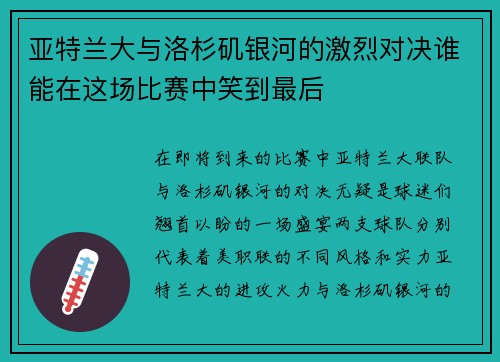亚特兰大与洛杉矶银河的激烈对决谁能在这场比赛中笑到最后