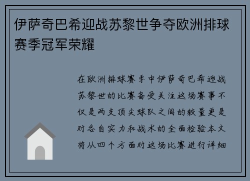 伊萨奇巴希迎战苏黎世争夺欧洲排球赛季冠军荣耀