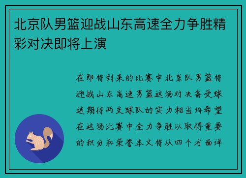 北京队男篮迎战山东高速全力争胜精彩对决即将上演