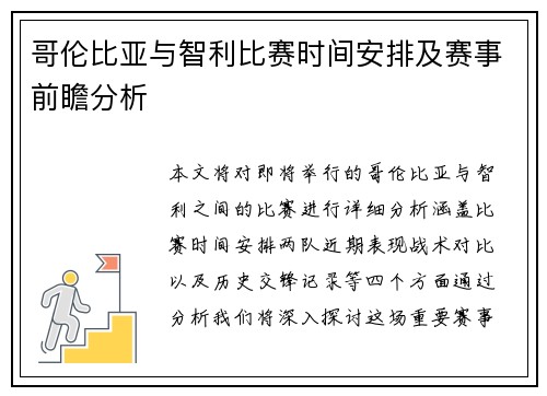 哥伦比亚与智利比赛时间安排及赛事前瞻分析