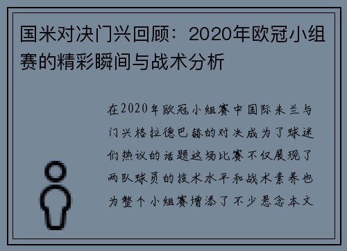 国米对决门兴回顾：2020年欧冠小组赛的精彩瞬间与战术分析