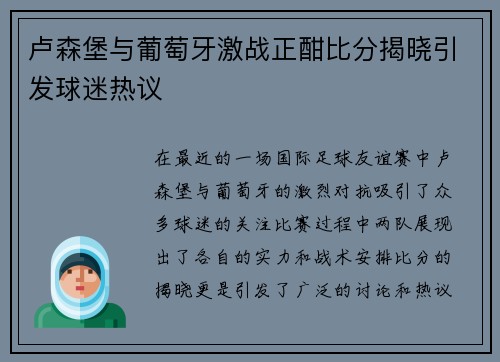 卢森堡与葡萄牙激战正酣比分揭晓引发球迷热议