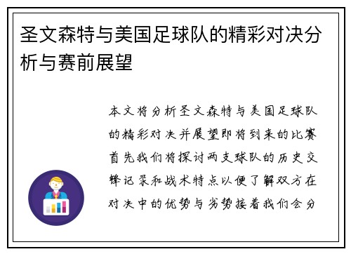 圣文森特与美国足球队的精彩对决分析与赛前展望